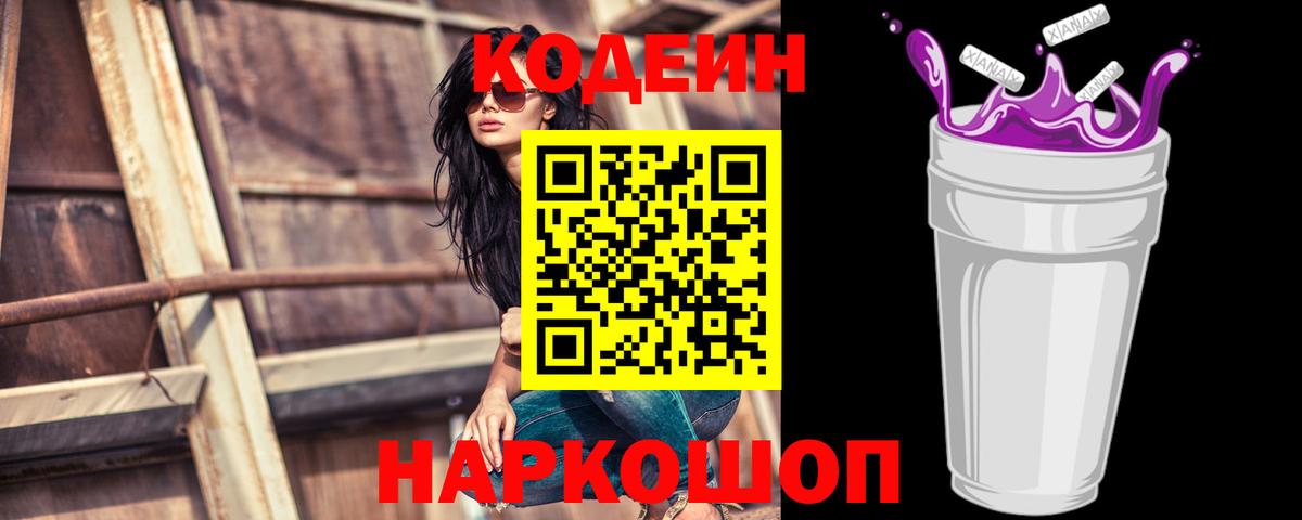 Кодеин Purple Drank  Вход с VPN  Кодеиновый сироп Lean напиток Lean (лин)  Саров 